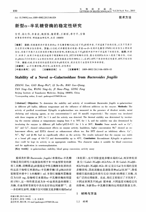 新型α-半乳糖苷酶的稳定性研究