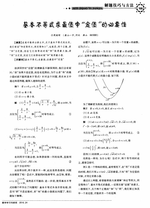 基本不等式求最值中“定值”的必要性