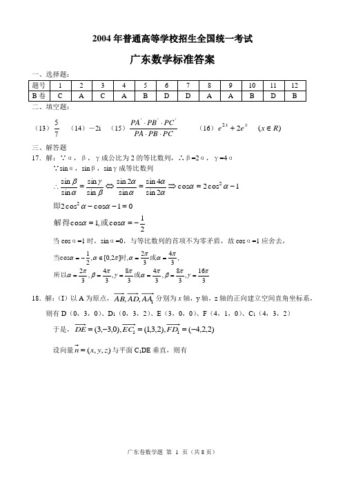 DA2004年高考数学(广东卷B卷)