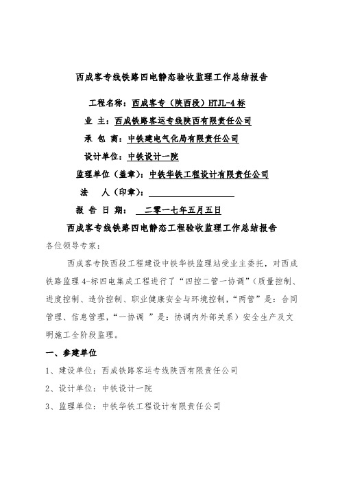 西成客专线铁路四电静态验收监理工作总结报告