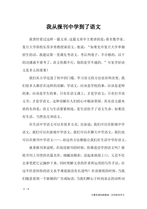 我从报刊中学到了语文_高中作文_1