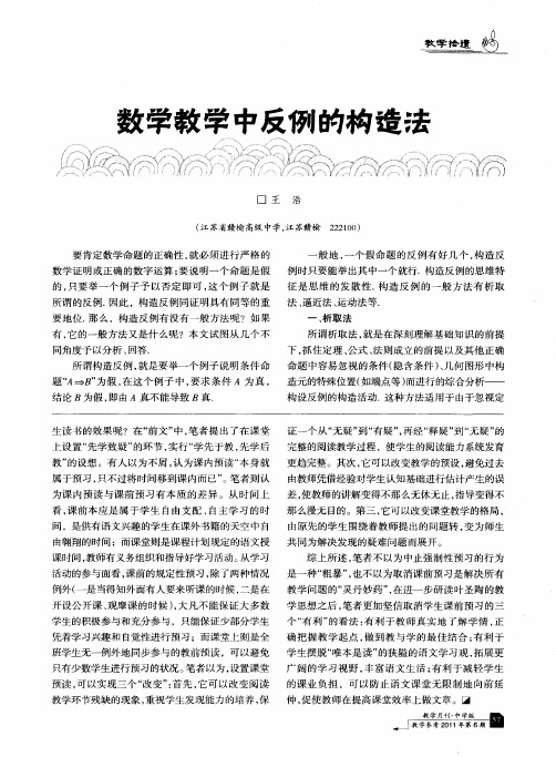 数学教学中反例的构造法