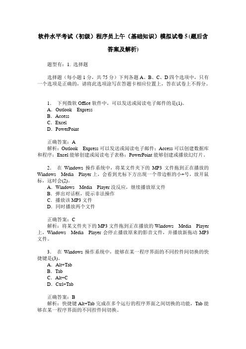 软件水平考试(初级)程序员上午(基础知识)模拟试卷5(题后含答