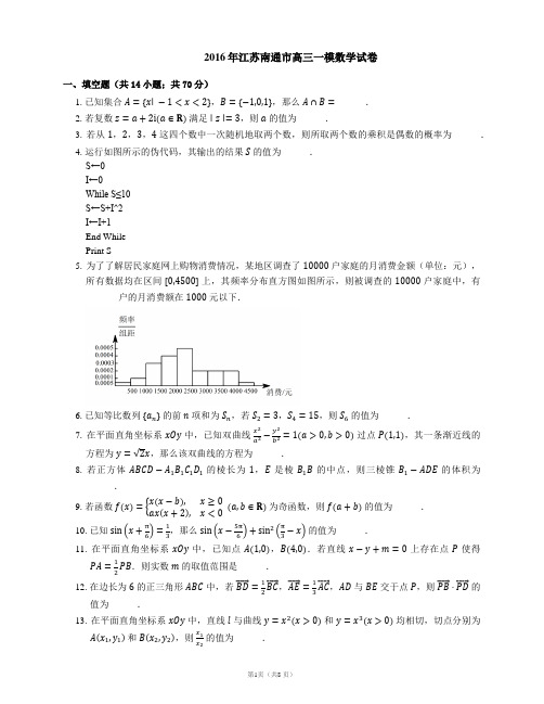 2016年江苏南通市高三一模数学试卷