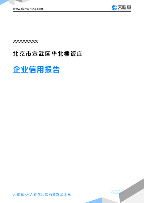 北京市宣武区华北楼饭庄企业信用报告-天眼查