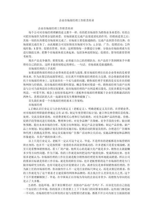 企业市场部经理工作职责培训