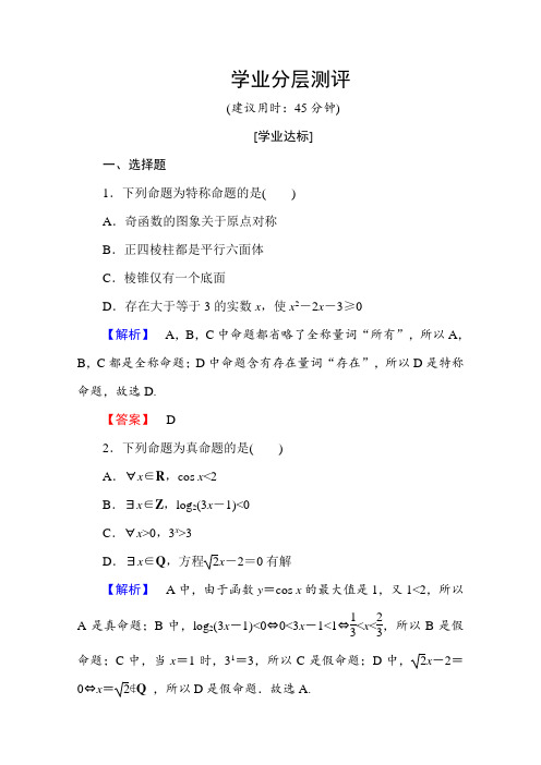 高中数学人教A版选修2-1同步练习 第一章 常用逻辑用语 1.4.1、1.4.2、1.4.3 Word版含答案
