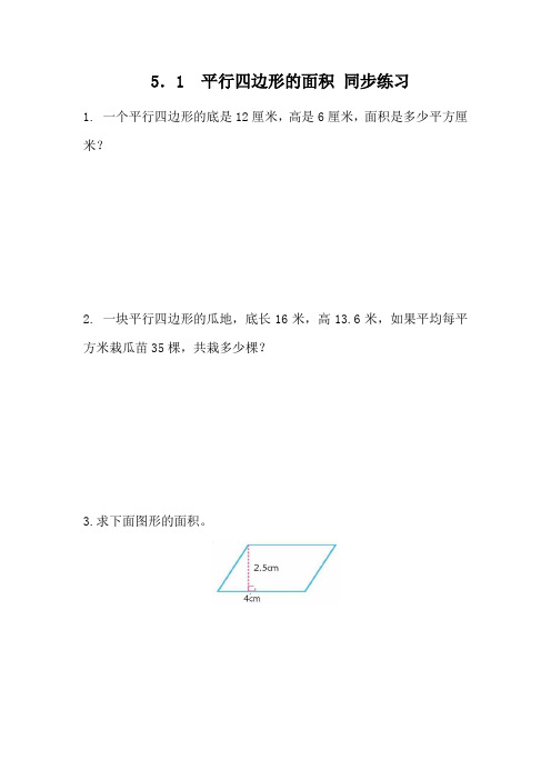 西师版小学数学五年级数学上册：5.1 平行四边形的面积 同步练习(含答案)