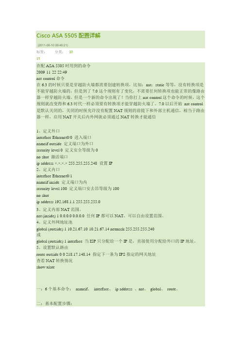 思科5505配置详解