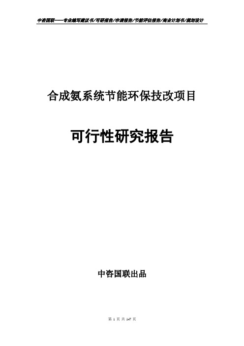 合成氨系统节能环保技改项目可行性研究报告项目建议书