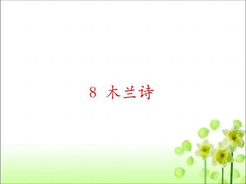 人教版七年级语文 下册 第二单元 8 木兰诗 课件(共80张PPT)