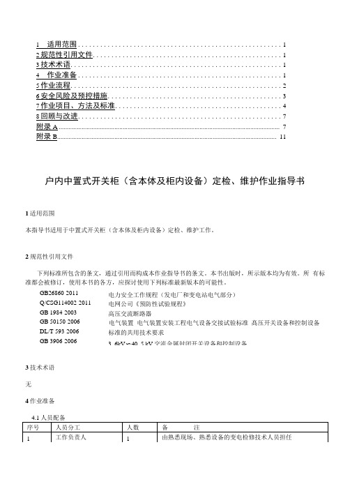 户内中置式开关柜(含本体及柜内设备)定检及检修维护作业指导书.doc