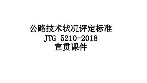 公路技术状况评定标准JTG-5210-2018宣贯课件