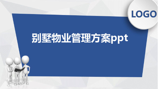 别墅物业管理方案ppt