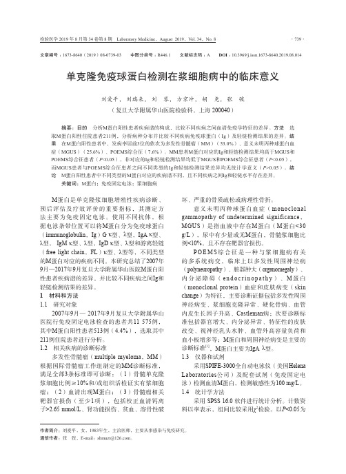 单克隆免疫球蛋白检测在浆细胞病中的临床意义
