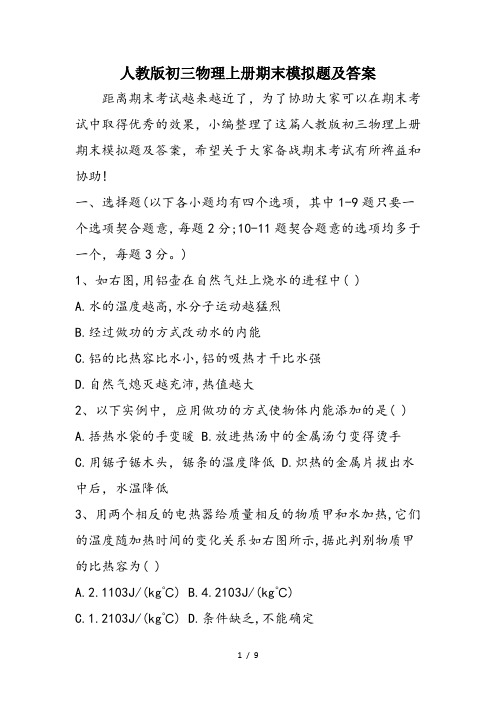 人教版初三物理上册期末模拟题及答案