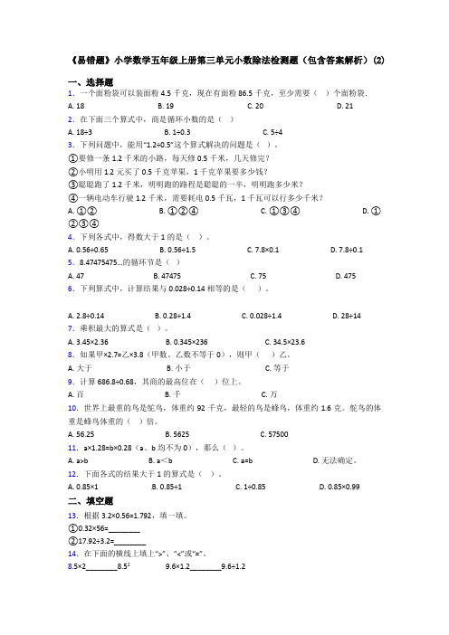 《易错题》小学数学五年级上册第三单元小数除法检测题(包含答案解析)(2)