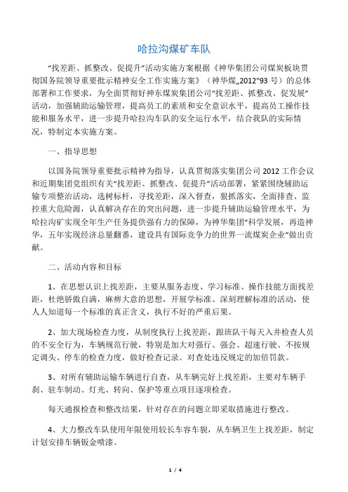 哈拉沟车队“找差距、抓整改、促提升”活动实施方案