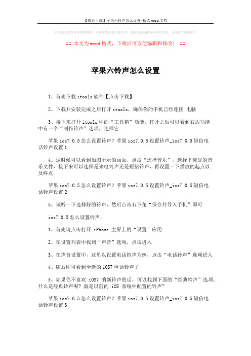 【推荐下载】苹果六铃声怎么设置-精选word文档 (1页)