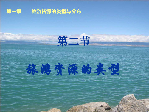 旅游资源的类型