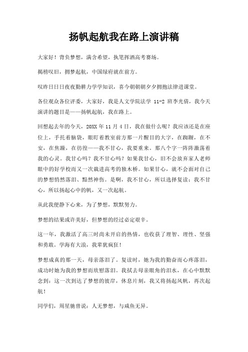 扬帆起航我在路上演讲稿三篇