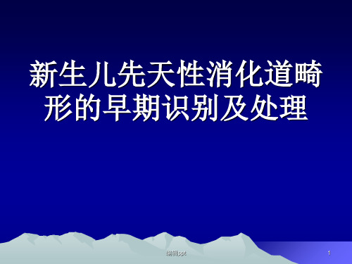 新生儿消化道畸形