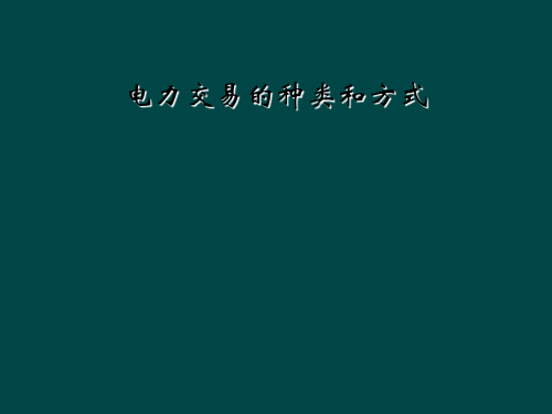 电力交易的种类和方式