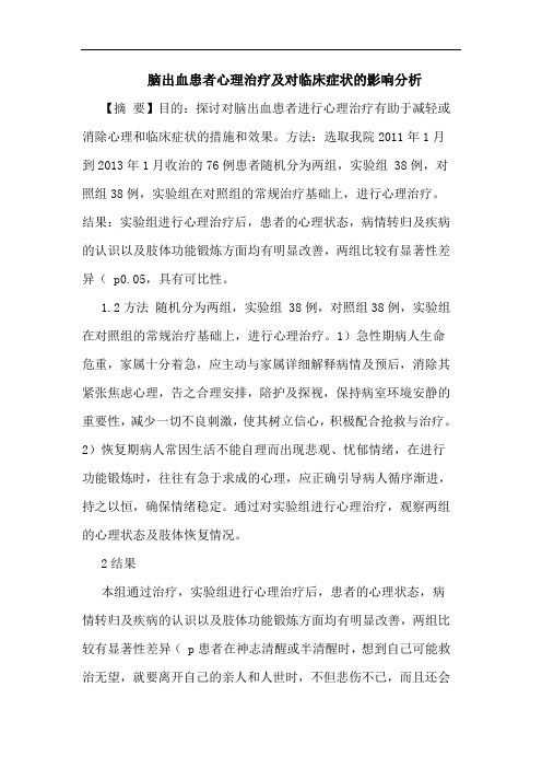 脑出血患者心理治疗及对临床症状的影响分析