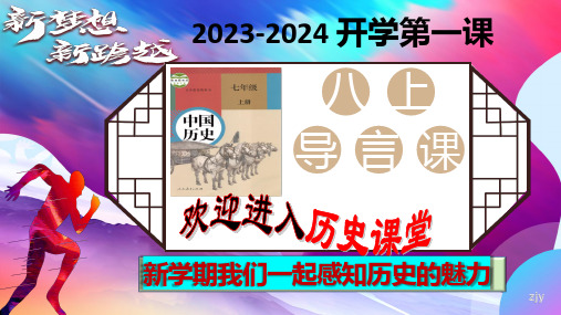 开学导言课——走进中国近代史课件2023_2024学年部编版八年级历史上册