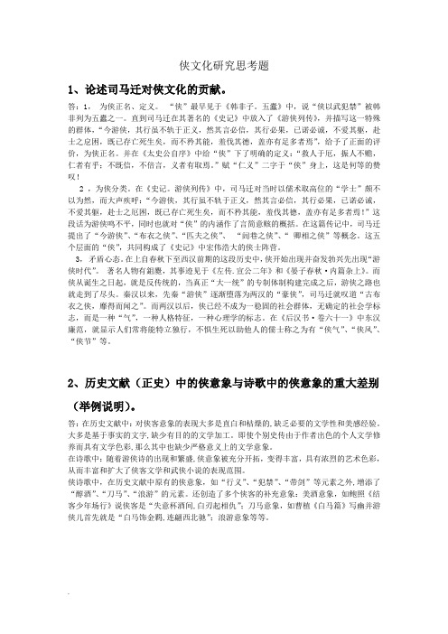 侠文化研究思考题