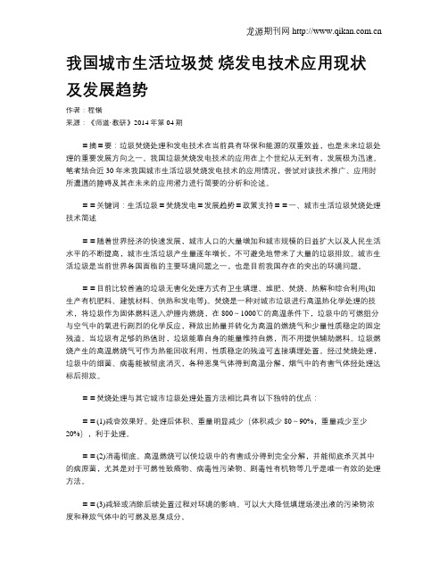 我国城市生活垃圾焚 烧发电技术应用现状及发展趋势