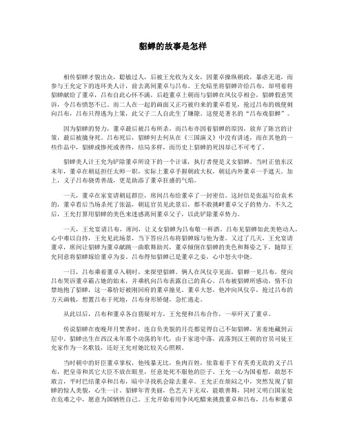 貂蝉的故事是怎样