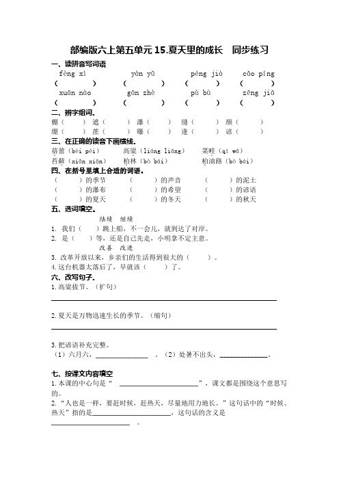 部编版六上第五单元15.夏天里的成长 预习(同步练习)