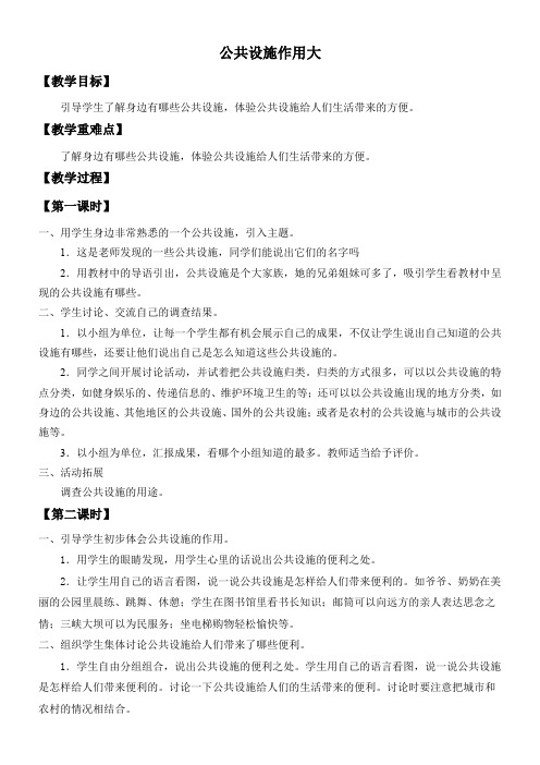 3年级道德与法治教案-.公共设施作用大-一等奖