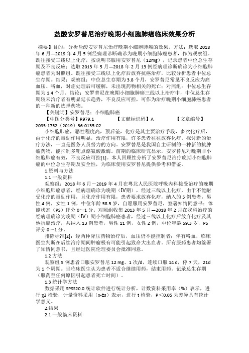 盐酸安罗替尼治疗晚期小细胞肺癌临床效果分析