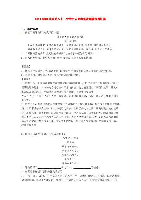 2019-2020北京第八十一中学古诗词曲鉴赏题模拟题汇编