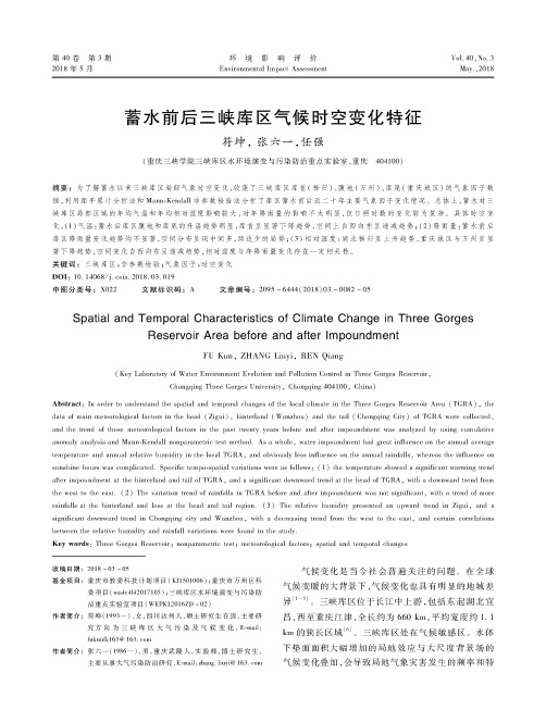 蓄水前后三峡库区气候时空变化特征