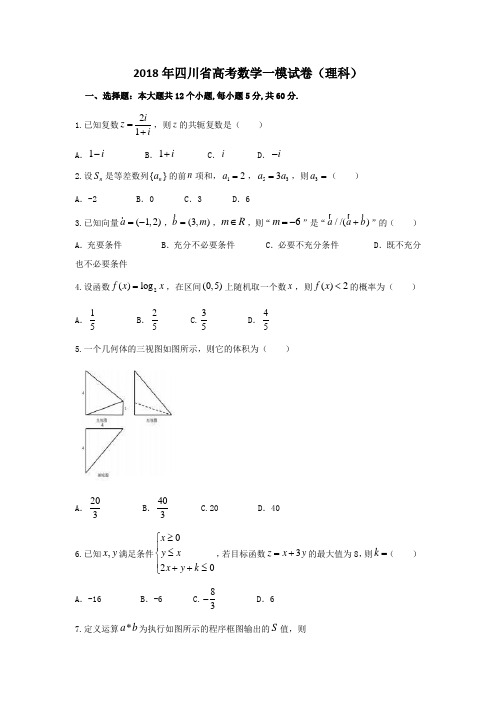 2018年四川省高考数学一模试卷