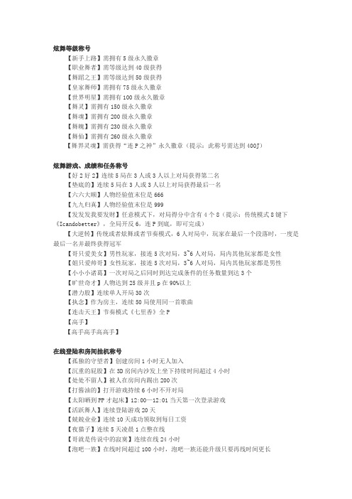 QQ炫舞称号大全及获得方法(最新最全)