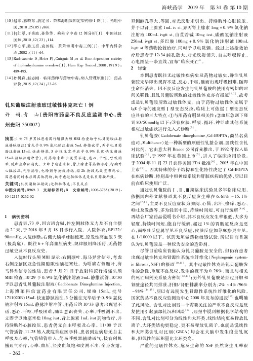 钆贝葡胺注射液致过敏性休克死亡1例