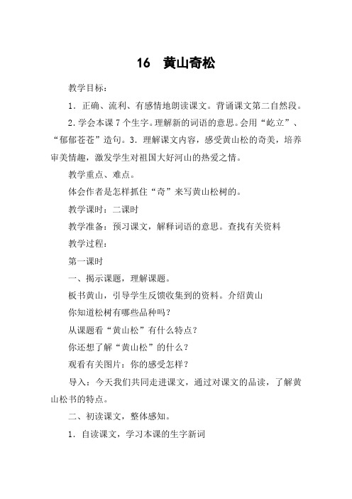 16  黄山奇松_教案教学设计