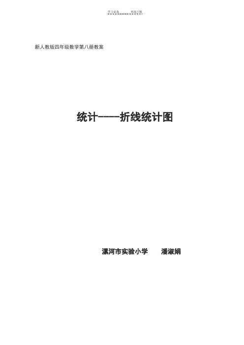新人教版四年级数学第八册教案统计
