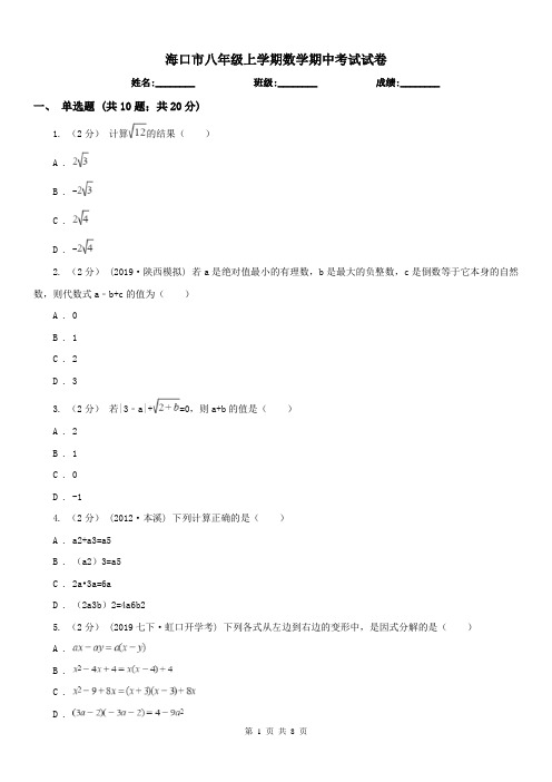 海口市八年级上学期数学期中考试试卷