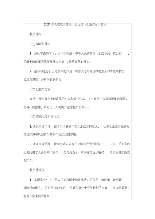 2021年人教版八年级下册历史《土地改革》教案