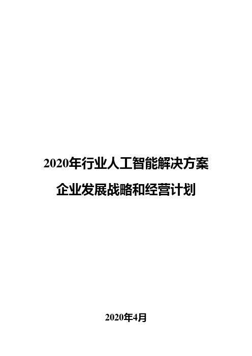 2020年行业人工智能解决方案企业发展战略和经营计划