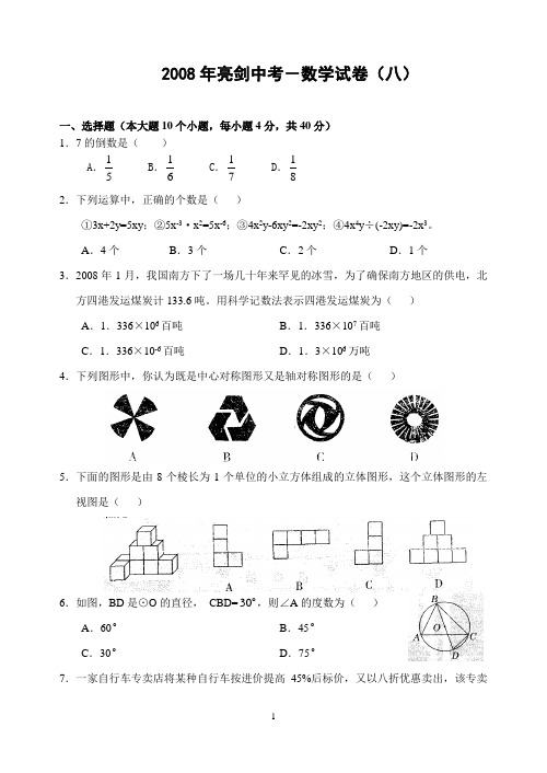 2008年亮剑中考-数学试卷(八)(含答案)