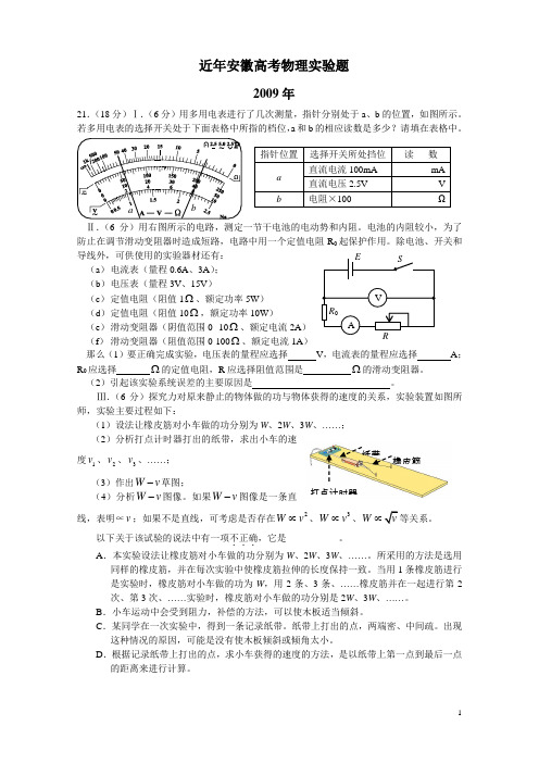 2009-2013年安徽高考物理实验题汇编(有答案)