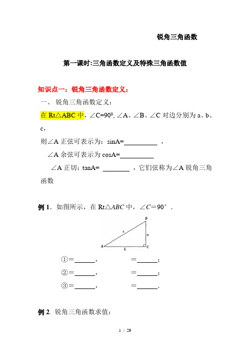 锐角三角函数讲义