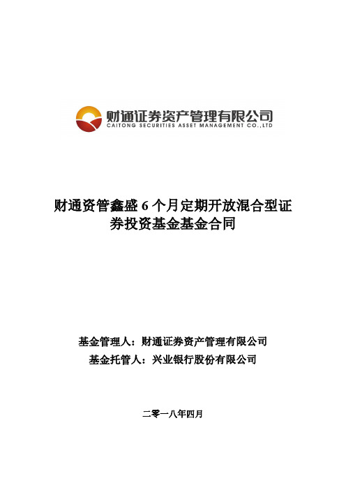 财通资管鑫盛6个月定期开放混合型证.pdf