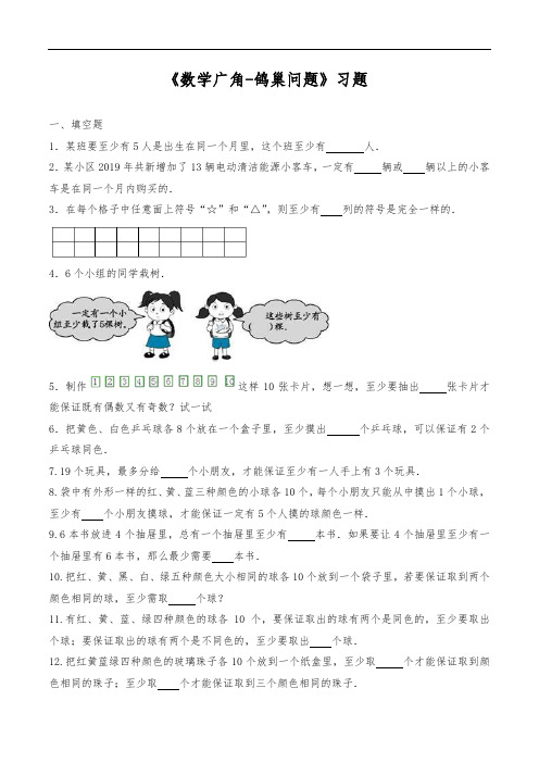 六年级数学下册试题 一课一练《数学广角-鸽巢问题》习题-人教版(含答案)